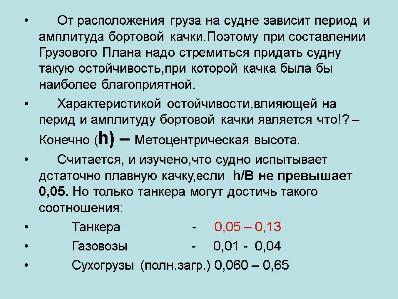 От расположения груза на судне зависит период и амплитуда бортовой качки.Поэтому при составлении Грузового